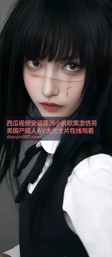 欧美激情影视内容 - 西瓜视频多合一